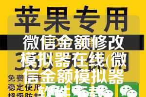 微信金额修改模拟器在线(微信金额模拟器软件下载)