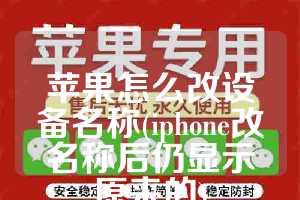 苹果怎么改设备名称(iphone改名称后仍显示原来的)