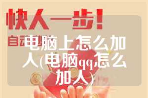 电脑上怎么加人(电脑qq怎么加人)