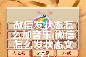 微信发状态怎么加音乐(微信怎么发状态文字)