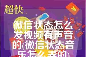 微信状态怎么发视频有声音的(微信状态音乐怎么弄的)