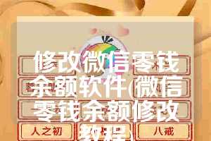 修改微信零钱余额软件(微信零钱余额修改教程)