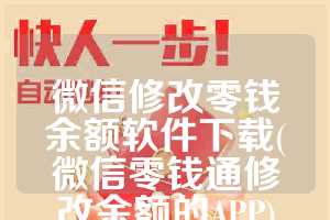 微信修改零钱余额软件下载(微信零钱通修改余额的APP)