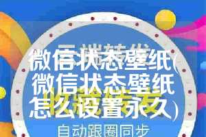 微信状态壁纸(微信状态壁纸怎么设置永久)