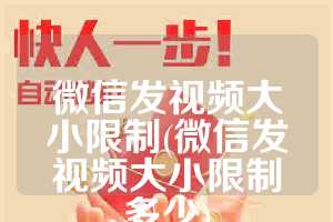 微信发视频大小限制(微信发视频大小限制多少)