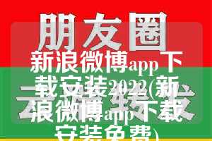 新浪微博app下载安装2022(新浪微博app下载安装免费)