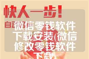 微信零钱软件下载安装(微信修改零钱软件下载)
