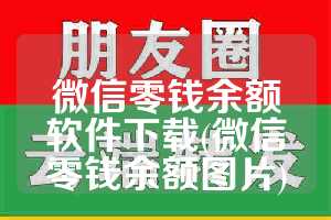 微信零钱余额软件下载(微信零钱余额图片)