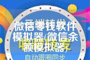 微信零钱软件模拟器(微信余额模拟器)