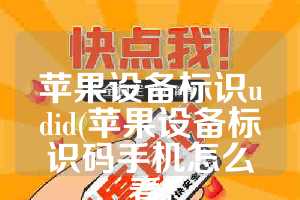 苹果设备标识udid(苹果设备标识码手机怎么看)