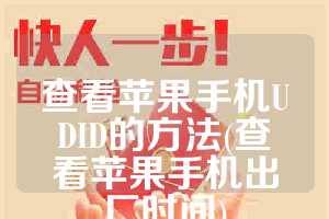 查看苹果手机UDID的方法(查看苹果手机出厂时间)