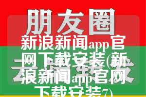 新浪新闻app官网下载安装(新浪新闻app官网下载安装7)