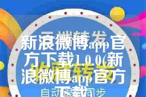 新浪微博app官方下载1.0.0(新浪微博app官方下载)