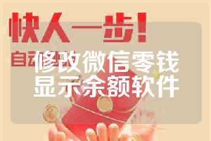 修改微信零钱显示余额软件