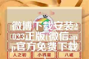 微博下载安装2023正版(微信app官方免费下载)
