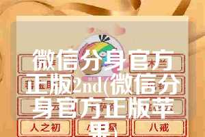 微信分身官方正版2nd(微信分身官方正版苹果)