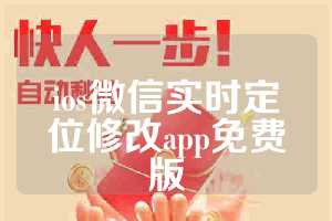 ios微信实时定位修改app免费版