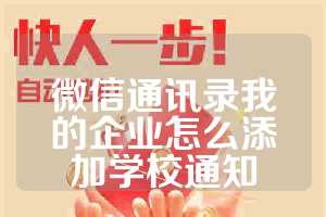 微信通讯录我的企业怎么添加学校通知