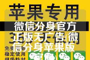 微信分身官方正版无广告(微信分身苹果版 官网)