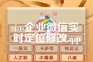 ios企业微信实时定位修改app