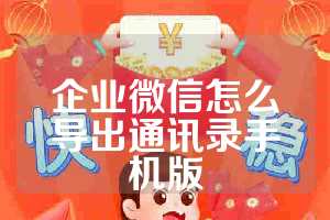 企业微信怎么导出通讯录手机版