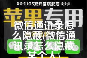 微信通讯录怎么隐藏(微信通讯录怎么隐藏某个人)