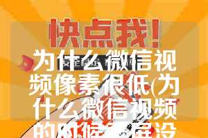 为什么微信视频像素很低(为什么微信视频的时候录屏没有声音)