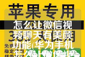 怎么让微信视频聊天有美颜功能(华为手机怎么让微信视频聊天有美颜功能)