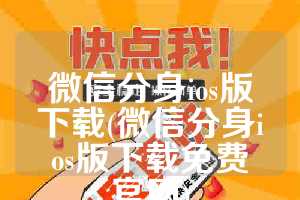 微信分身ios版下载(微信分身ios版下载免费官网)