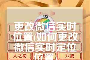 更改微信实时位置(如何更改微信实时定位位置)
