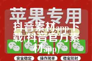 抖音素材app下载(抖音官方素材app)