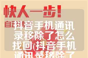 抖音手机通讯录移除了怎么找回(抖音手机通讯录移除了怎么恢复)