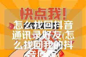 怎么找回抖音通讯录好友(怎么找回我的抖音原版)