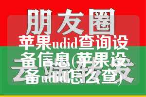 苹果udid查询设备信息(苹果设备udid怎么查)