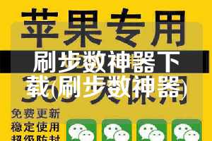 刷步数神器下载(刷步数神器)