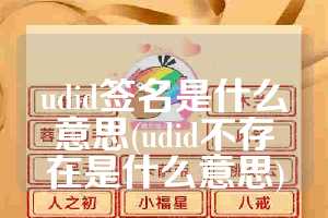udid签名是什么意思(udid不存在是什么意思)