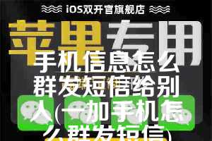 手机信息怎么群发短信给别人(一加手机怎么群发短信)