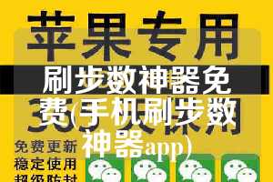 刷步数神器免费(手机刷步数神器app)