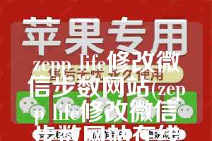 zepp life修改微信步数网站(zepp life修改微信步数网站在线修改)