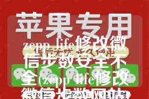 zepp life修改微信步数安全不全(zepp life修改微信步数网站)