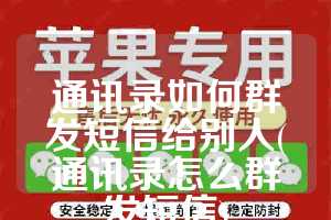 通讯录如何群发短信给别人(通讯录怎么群发短信)