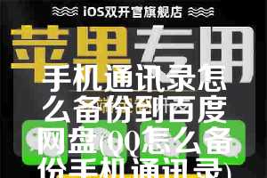 手机通讯录怎么备份到百度网盘(QQ怎么备份手机通讯录)