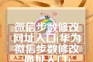 微信步数修改网址入口(华为微信步数修改网址入口)