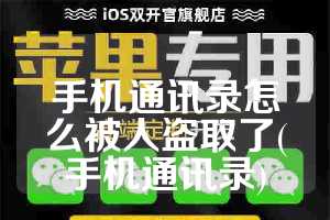 手机通讯录怎么被人盗取了(手机通讯录)