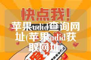苹果udid查询网址(苹果udid获取网址)