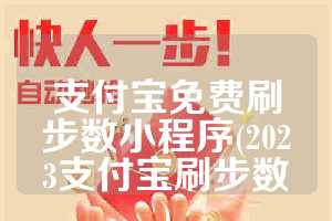 支付宝免费刷步数小程序(2023支付宝刷步数)