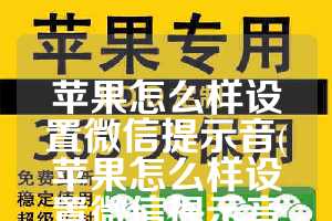 苹果怎么样设置微信提示音(苹果怎么样设置微信提示音乐)
