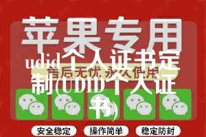 udid个人证书定制(UDID个人证书)