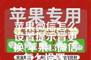 苹果微信怎么设置提示音更换(苹果13微信怎么设置)