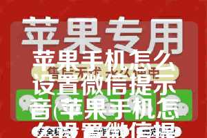 苹果手机怎么设置微信提示音(苹果手机怎么设置微信提示音为震动)